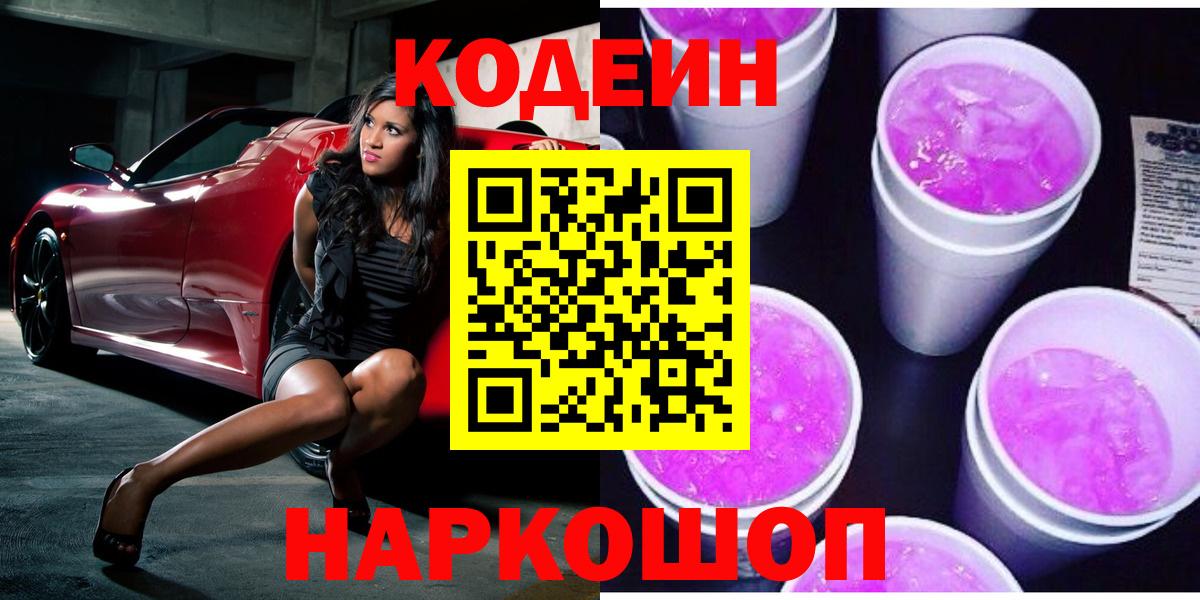 Кодеин Purple Drank Наро-Фоминск