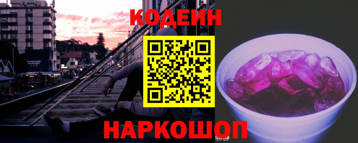 Наро-Фоминск  Кодеин напиток Lean (лин)  наркота  Вход с VPN  Кодеин Purple Drank 